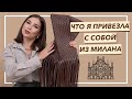 ПОКУПКИ И ПОДАРКИ из Милана | Что я привезла с собой? | Карина Нигай