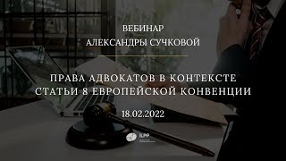 Вебинар А. Сучковой «Права адвокатов в контексте ст.8 Европейской Конвенции»