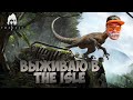 LUXE ВЫШЛИ НА ОХОТУ:)) |  ВЫЖИВАЮТ СИЛЬНЕЙШИЕ  | THE ISLE | VADSUN |