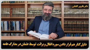 دلیل کنار هم قرار دادن سوره انفال و برائت توسط عثمان در مدارک عامه./دکتر‌ باقر‌پور کاشانی.