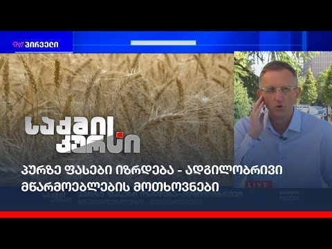 პურზე ფასები იზრდება - ადგილობრივი მწარმოებლების მოთხოვნები