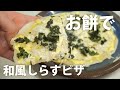 余ったお餅で簡単!和風しらすピザを作ってみた(フライパンレシピ)