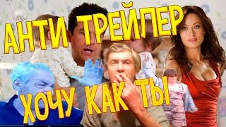 Хочу как ты | АНТИ ТРЕЙЛЕР Хочу как ты | АНТИ ТРЕЙЛЕР