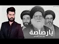 يارصاصة بحالنه شسويتي 2025 سيد صفاء الكربلائي قصيدة صدرية قديمه أرشيف Exclusive Now Video