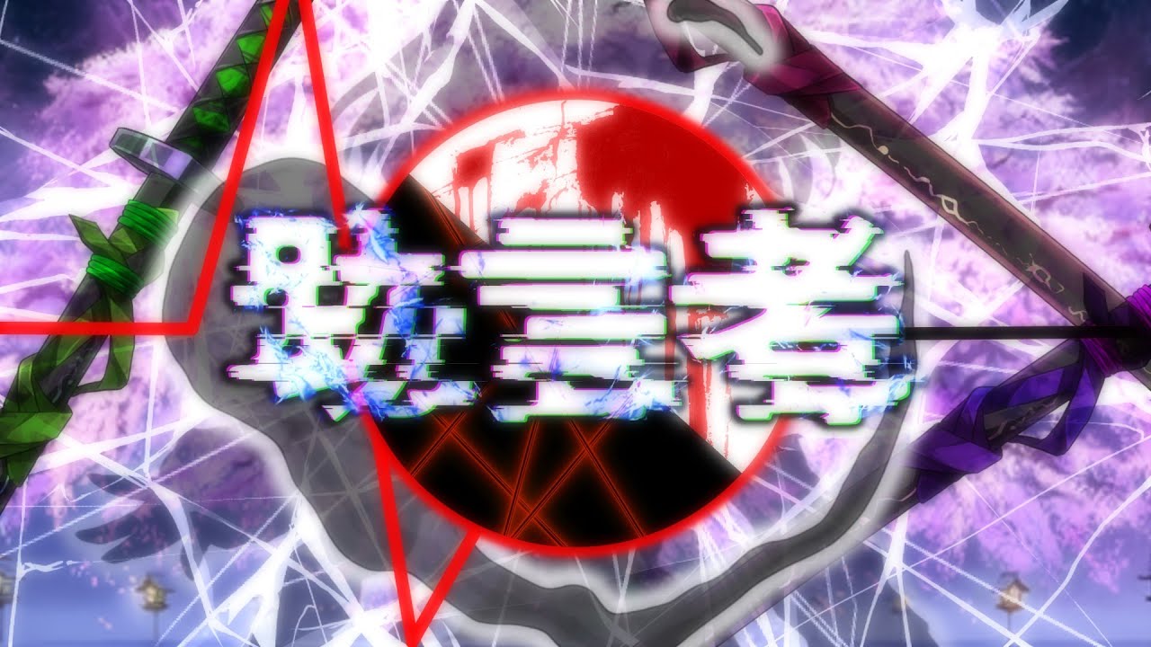 【ゆっくり茶番劇】幻想冴月麟 妖々夢篇stage８「亡霊エゴイズム」＃ゆっくり茶番劇