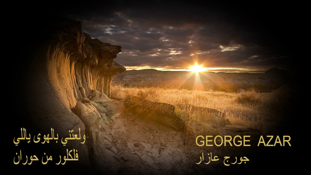 ولعتني بالهوى ياللي ... جورج عازار GEORGE AZAR