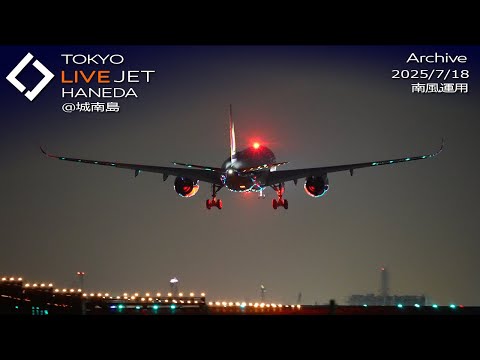 - LIVE - 羽田空港@城南島 ライブカメラ 2025/7/18 TOKYO International Airport HANEDA HND Plane Spotting