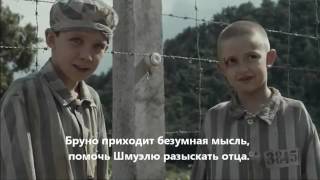 Буктрейлер 'Мальчик в полосатой пижаме' роман, Джон Бойн Буктрейлер 'Мальчик в полосатой пижаме' роман, Джон Бойн