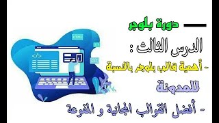 أهمية قالب بلوجر بالنسبة للمدونة | و أفضل القوالب المجانية و المفوعة 2021-2022 .