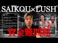 SAIKOU×LUSH 資金難問題について