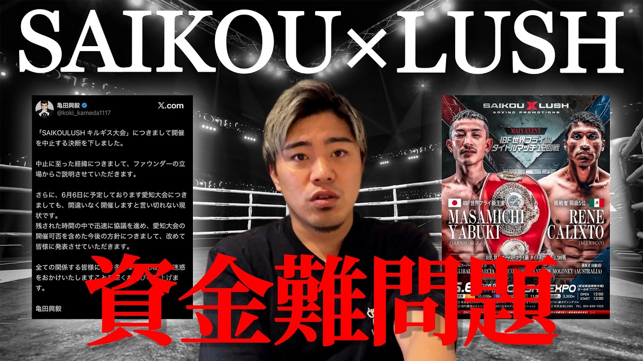 SAIKOU×LUSH 資金難問題について