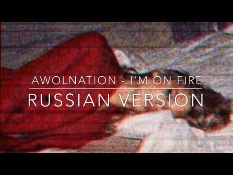 AWALNATION - I’m on fire / Russian version / перевод на русский