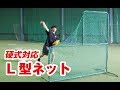 硬式対応-投手を守るL字ネット！【投手用ダブルネット】