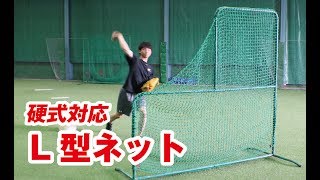 硬式対応-投手を守るL字ネット！【投手用ダブルネット】