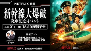 新幹線大爆破　発車記念イベント