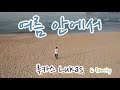 여름 안에서. 색소폰연주 - 루카스색소폰.LuKas sax