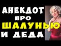 АНЕКДОТ про Утехи для Пожилых, Строптивую Бабку и Старые Яйца | Самые Смешные Свежие Анекдоты