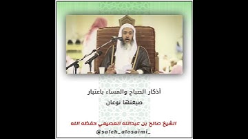 أذكار الصباح والمساء باعتبار صيغتها نوعان | الشيخ صالح العصيمي