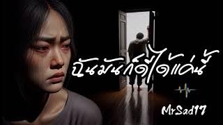 ฉันมันก็ดีได้แค่นี้ - MrSad17 (Official Audio)