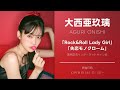 【10/18 13:00~】大西亜玖璃「Rock&Roll Lady Girl」「失恋モノクローム」発売記念インターネットサイン会