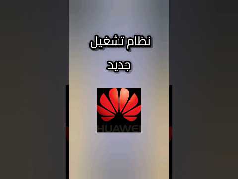 نظام تشغيل جديد من هواوي   