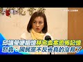 林宅血案爭議