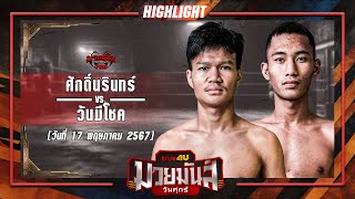 เข้าศูนย์ด่วน! ศักดิ์นรินทร์ VS วันมีโชค #ไฮไลท์มวย | ศึกมวยมันส์วันศุกร์ เวทีมวยรังสิต