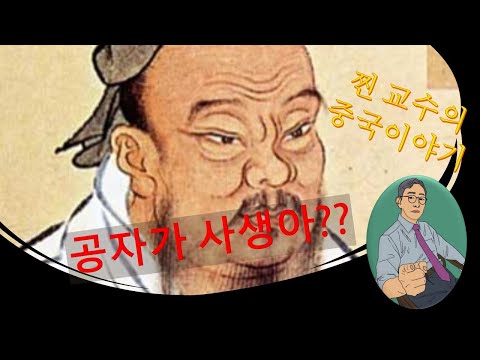 [중국이야기 공자편①] 공자는 사생아?