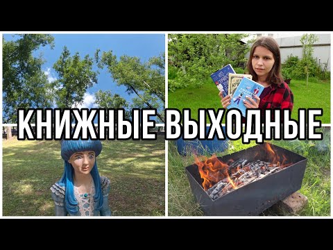 этим летом случился КРИНЖ || КНИЖНЫЕ ВЫХОДНЫЕ