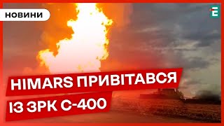 ❗️ 🚀 ПОТУЖНИЙ УДАР Himars по ЗРК С-400 на Білгородщині❗️БИТИ ПО РФ з F-16 дозволяють Україні