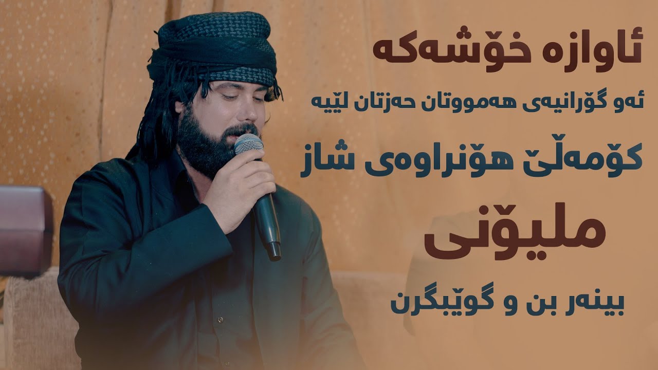 Hama Krmashani - Awaza Shazaka - Saliadi Shwanai Kwexa W Karwani Kwexa