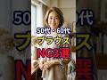 【50・60代】ブラウスを着る際にやってはいけないNG3選 #おしゃれ #女性 #シニア #shorts