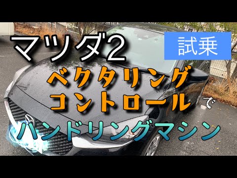 【サラブレッドなスポーツ】マツダ2ベースグレード試乗　カーブを曲がればわかる人馬一体