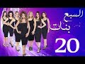 مسلسل السبع بنات الحلقة  | 20 | Sabaa Banat Series Eps