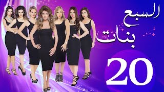 مسلسل السبع بنات الحلقة  | 20 | Sabaa Banat Series Eps