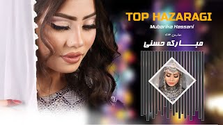 Top hits Hazaragi Songs | MUBARIKA HASSANI 2023 |گلچین  آهنگ های  هزارگی | مبارکه حسنی  2023