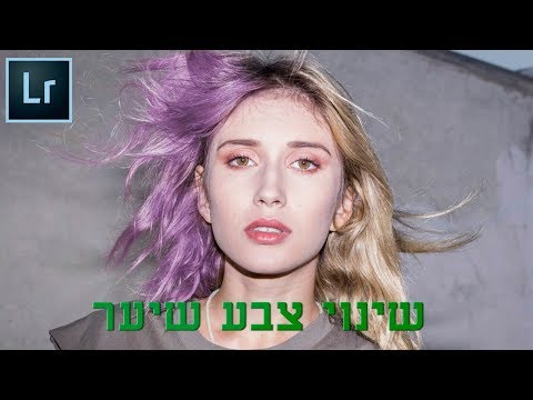 איך לשנות צבע שיער בלייטרום