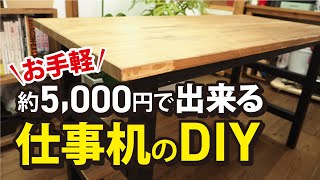 簡単にできる仕事机のDIY