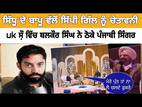 sidhu moosewala father on Sippy gill in uk show