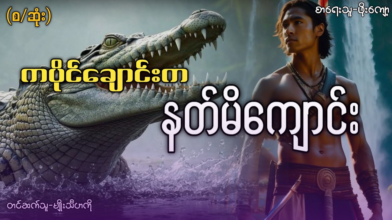 #ဖိုးကျော့ ကပိုင်ချောင်းက နတ်မိကျောင်း (စ/ဆုံး)