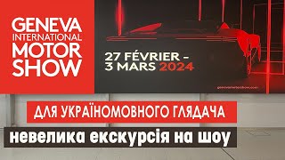 Geneva Motor Show невелика екскурсія на шоу.