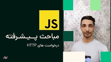 دوره پیشرفته JavaScript -  ساخت و ارسال درخواست‌های HTTP در جاوا اسکریپت