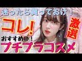 【激選２０００円以下】プチプラコスメのおすすめアイテム！ベースメイクから全部紹介するね〜♡