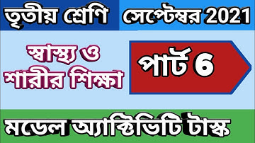 তৃতীয় শ্রেণী স্বাস্থ্য ও শারীর শিক্ষা মডেল অ্যাক্টিভিটি টাস্ক পার্ট 6, Class 3 model activity task