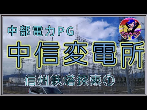 ちゃみー動画初☆中部電力パワーグリッド☆中信変電所に潜入!【信州鉄塔探索①】@o-chammy-o