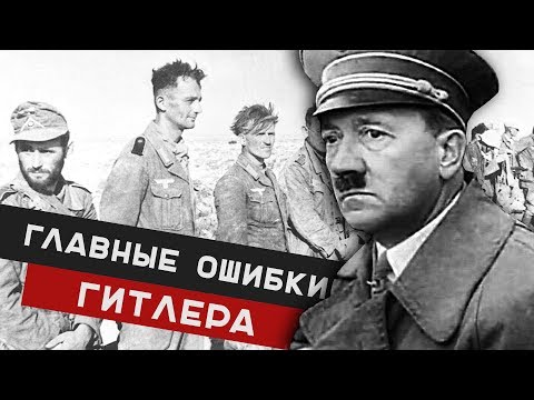 3 ГЛАВНЫЕ ОШИБКИ ГИТЛЕРА / Почему Германия проиграла?