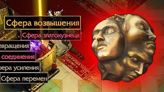 Неожиданные места выпадения СФЕРЫ ВОЗВЫШЕНИЯ (экзальт) в Path of Exile