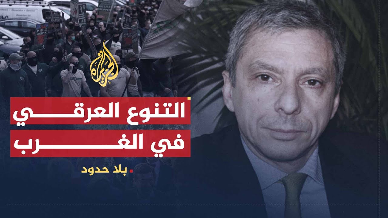 بلا حدود | سر عداء أوروبا للإسلام وأسباب صعود اليمين المتطرف مع جان إيف كامو