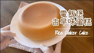 【電飯煲】超綿密古早味蛋糕 #少糖少油 #無泡打粉 無泡打粉 Castella Cake  Low Calories  No Baking Powder (Eng Subtitle)