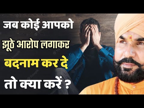 वीडियो: क्या करें जब कोई आपको बदनाम करे?